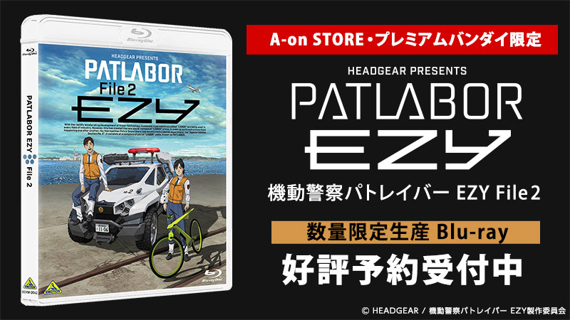 数量限定生産Blu-ray機動警察パトレイバー EZY File 2 購入はこちら