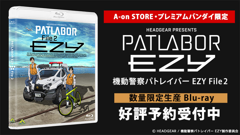 数量限定生産Blu-ray機動警察パトレイバー EZY File 2 購入はこちら
