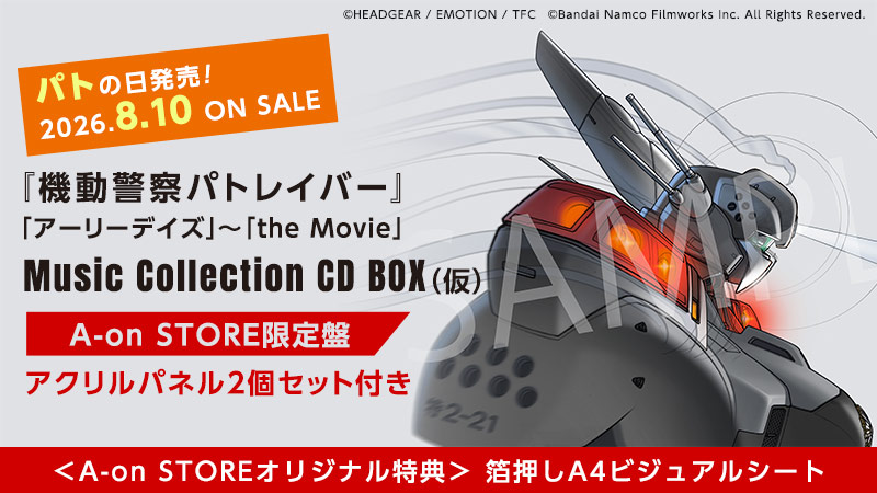 『機動警察パトレイバー』 「アーリーデイズ」～ 「the Movie」 Music Collection CD BOX（仮） 購入はこちら