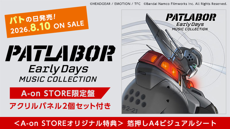 『機動警察パトレイバー』 「アーリーデイズ」～ 「the Movie」 Music Collection CD BOX（仮） 購入はこちら