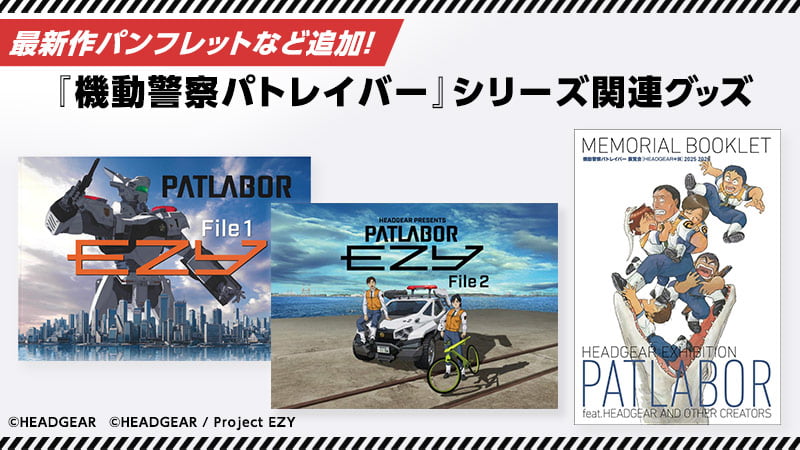 機動警察パトレイバー 関連グッズはこちら