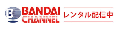 バンダイチャンネルはこちらをクリック