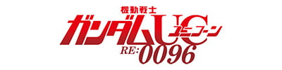 機動戦士ガンダムユニコーンRE:0096公式サイトへはこちらをクリック