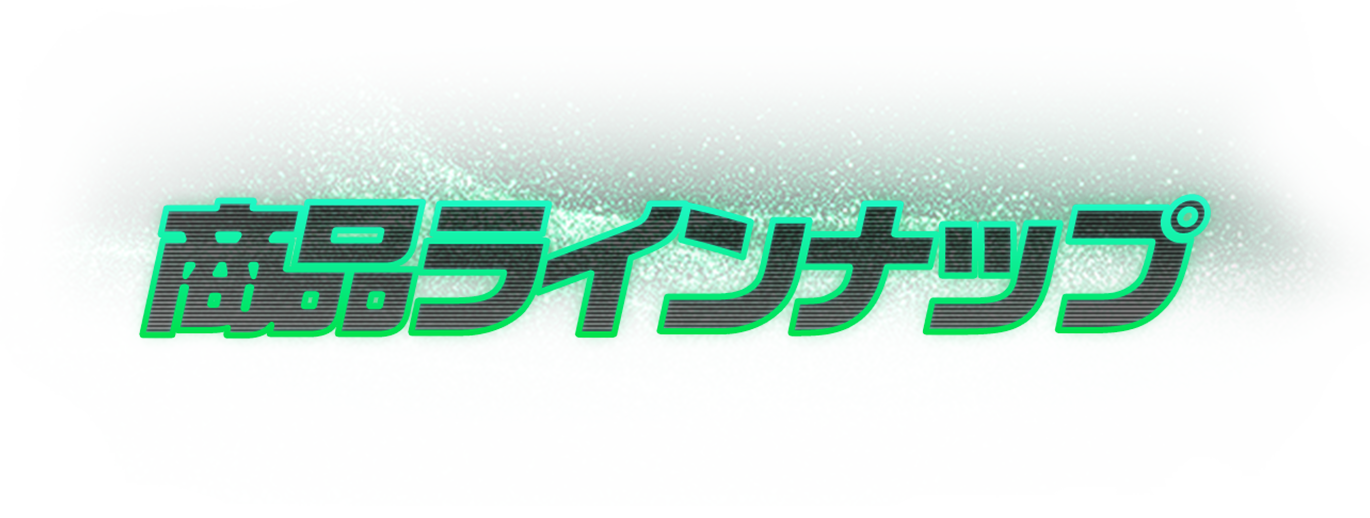 グッズ一覧