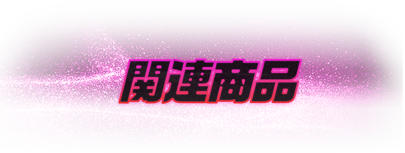 映像と音楽商品一覧