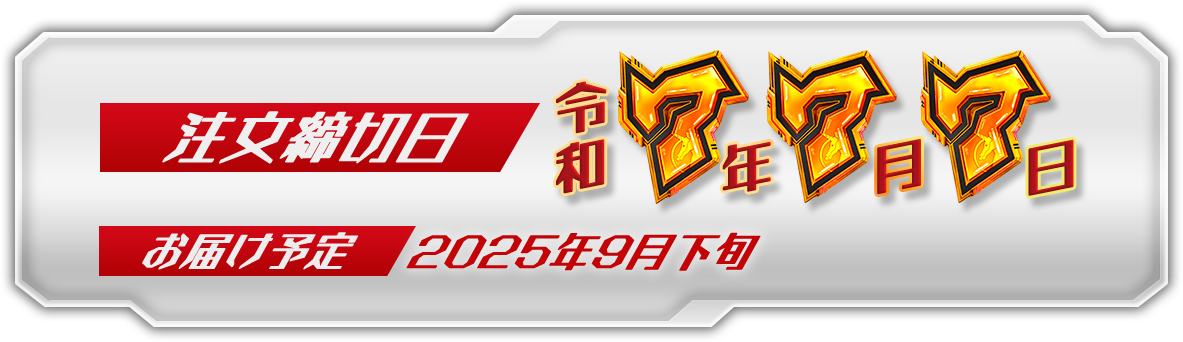 注文締切日：令和7年7月7日　お届け予定：2025年9月下旬
