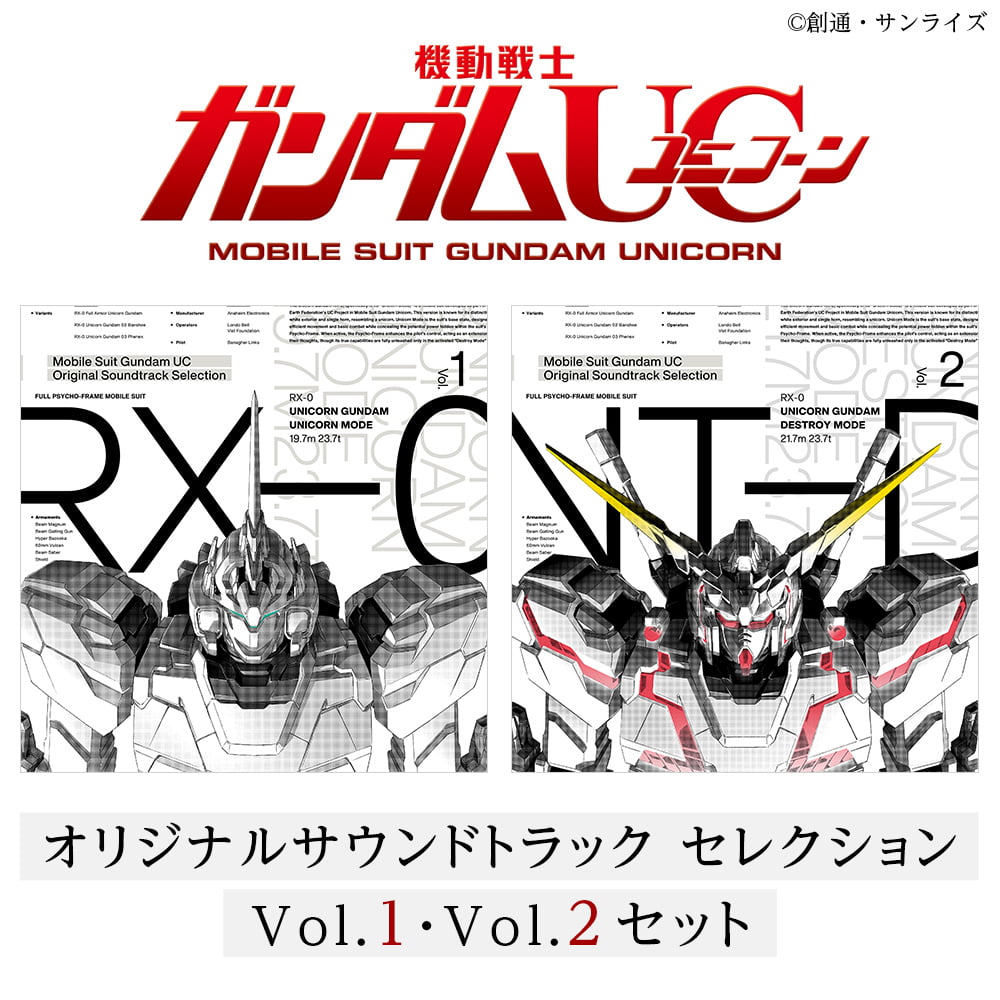 『機動戦士ガンダムＵＣ』 オリジナルサウンドトラック セレクション Vol.1・Vol.2セット　＜アナログレコード＞の見本画像