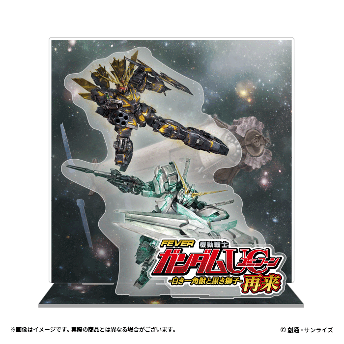 機動戦士ガンダムUC　3Dアクリルスタンド-とびすた-　【フィーバー 機動戦士ガンダムユニコーン 再来 -白き一角獣と黒き獅子-】の見本画像