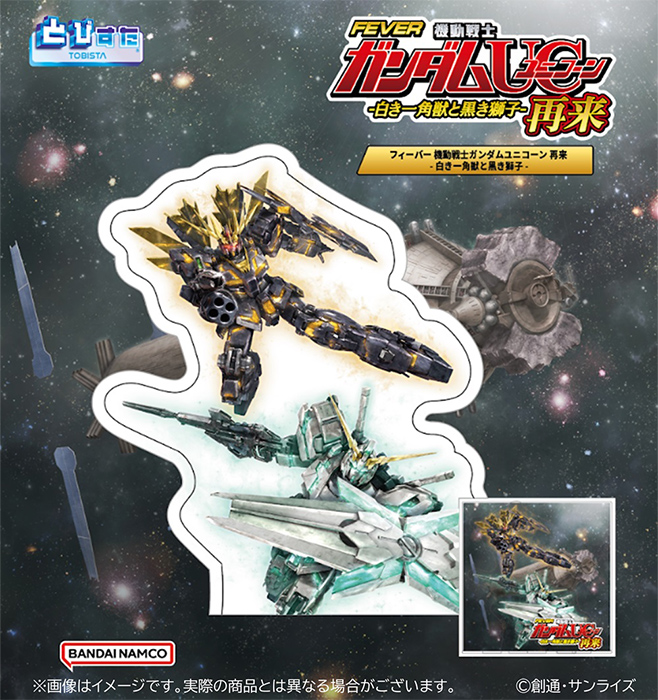 機動戦士ガンダムUC　3Dアクリルスタンド-とびすた-　【フィーバー 機動戦士ガンダムユニコーン 再来 -白き一角獣と黒き獅子-】の見本画像
