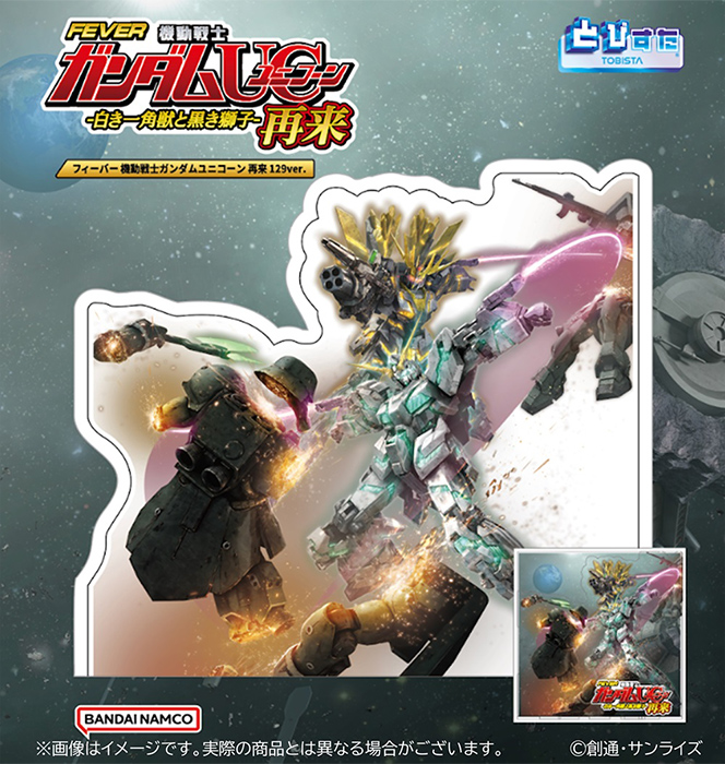 機動戦士ガンダムUC　3Dアクリルスタンド-とびすた-　【フィーバー 機動戦士ガンダムユニコーン 再来 129ver.】の見本画像
