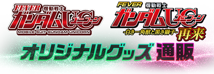 機動戦士ガンダムユニコーンオリジナルグッズ通販