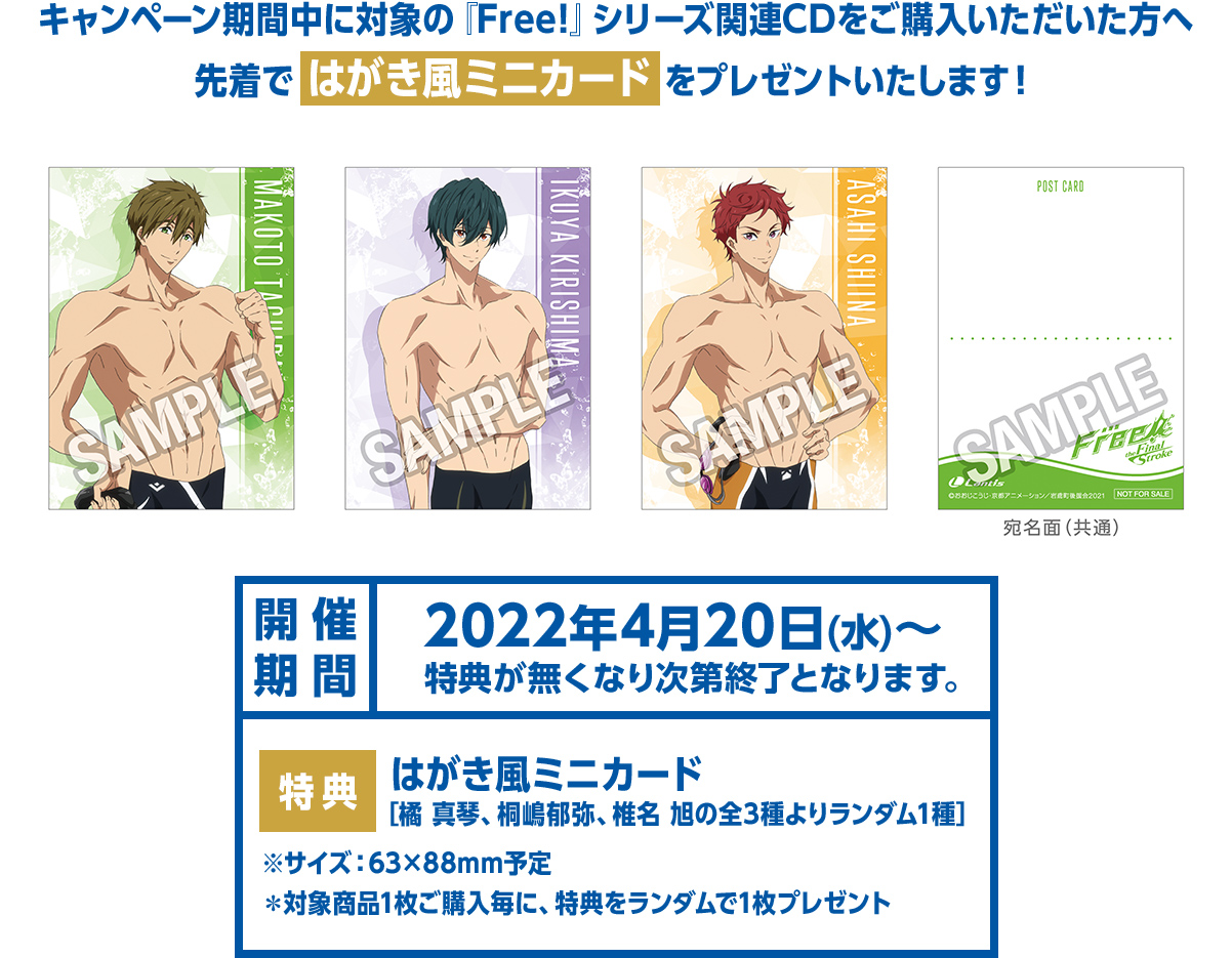 キャンペーン期間中に対象の『Free!』シリーズ関連CDをご購入いただいた方へ 先着で はがき風ミニカード をプレゼントいたします!開催期間2022年4月20日(水)~特典が無くなり次第終了となります。