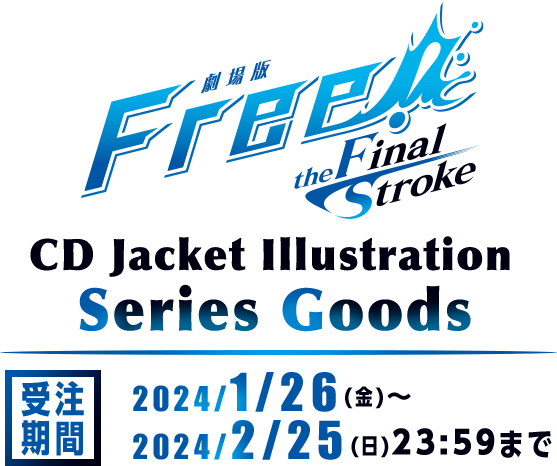 劇場版Free! the Final Stroke CD Jacket Illustration Series Goods【受注期間】2024/1/26(金)～2/25(日)23:59まで