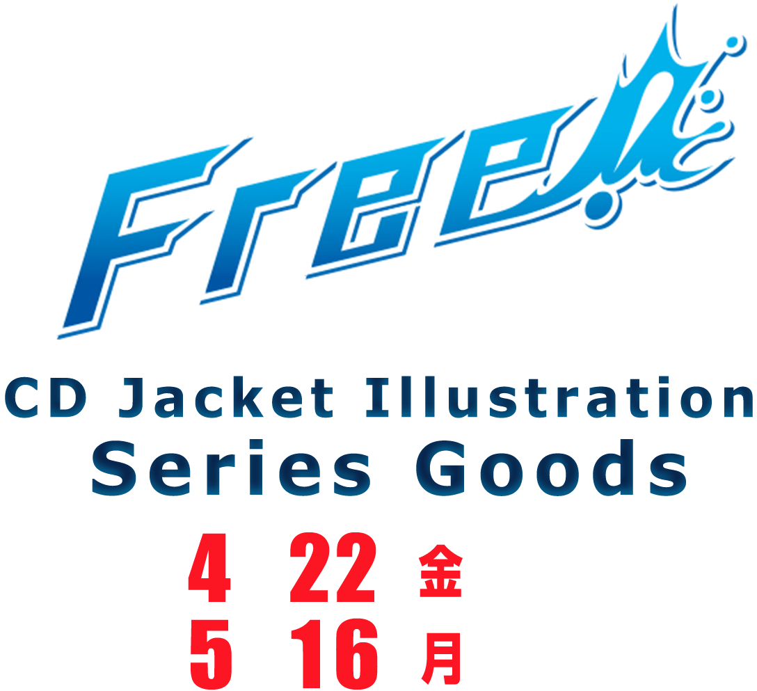 Free! CD Jacket Illustration Series Goods 受注締切：4/22（金）正午～5/16（月）