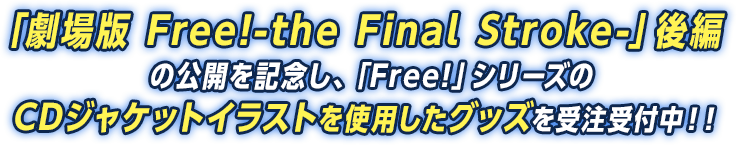 『劇場版 Free!-the Final Stroke-』前編の公開を記念し、これまでに発売した『Free!』シリーズのCDジャケットイラストを使用したグッズが登場！