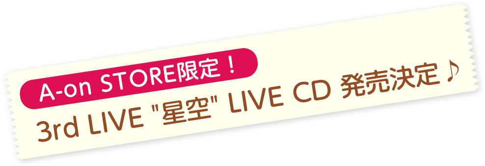 A-on STORE限定！3rd LIVE 星空　LIVE CD 発売決定♪