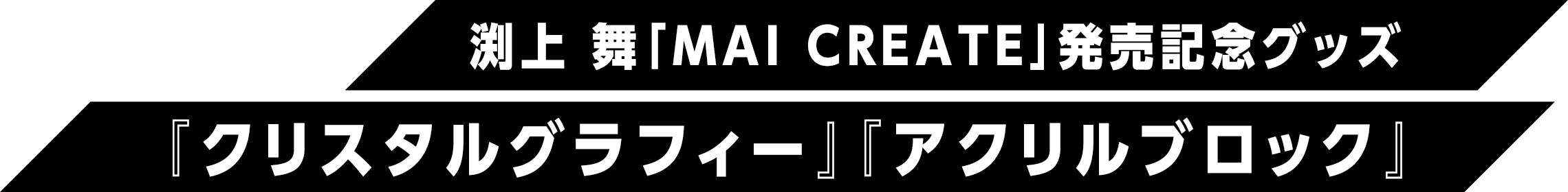 渕上 舞「MAI CREATE」発売記念グッズ『クリスタルグラフィー』『アクリルブロック』