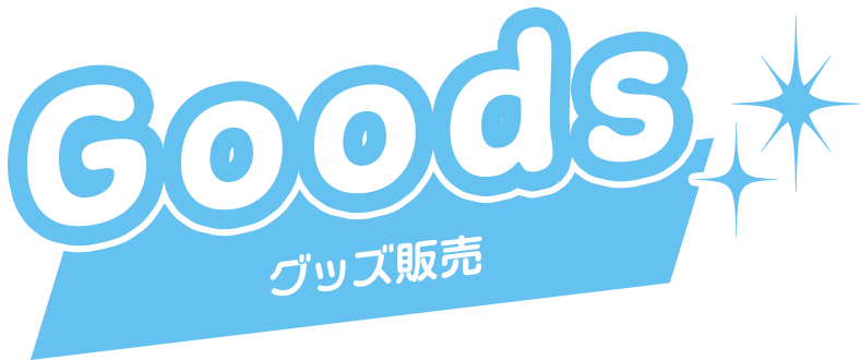 Goods -グッズ販売-