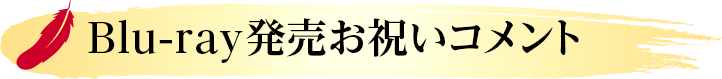 Blu-ray BOX（特装限定版）【A-on STORE限定】発売お祝いコメント