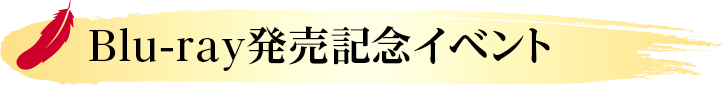 Blu-ray発売記念イベント