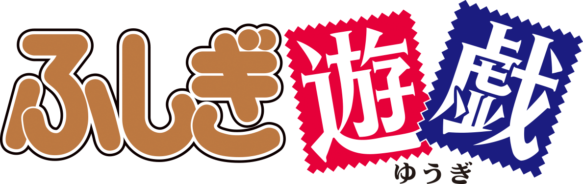 「ふしぎ遊戯」ロゴタイトル