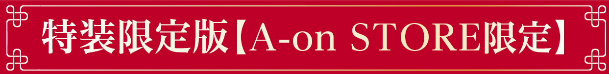 特装限定版【A-on STORE限定】