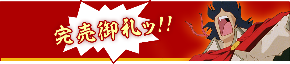 予約するッ!!