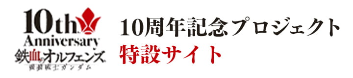 鉄血のオルフェンズ１０周年公式サイト