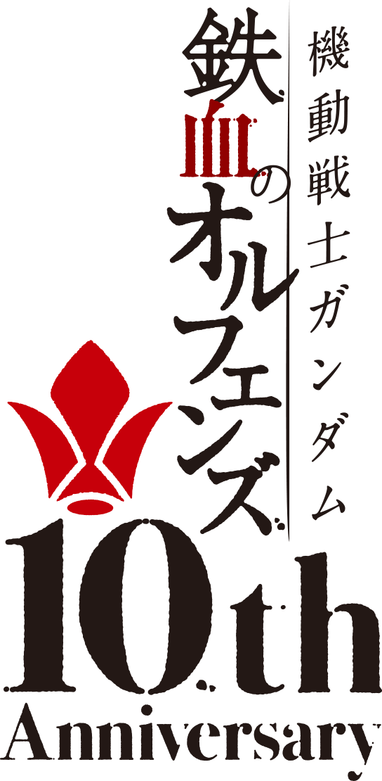 機動戦士ガンダム鉄血のオルフェンズ１０周年ロゴ