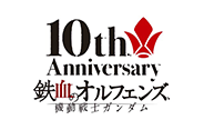 機動戦士ガンダム鉄血のオルフェンズ１０周年ロゴ横