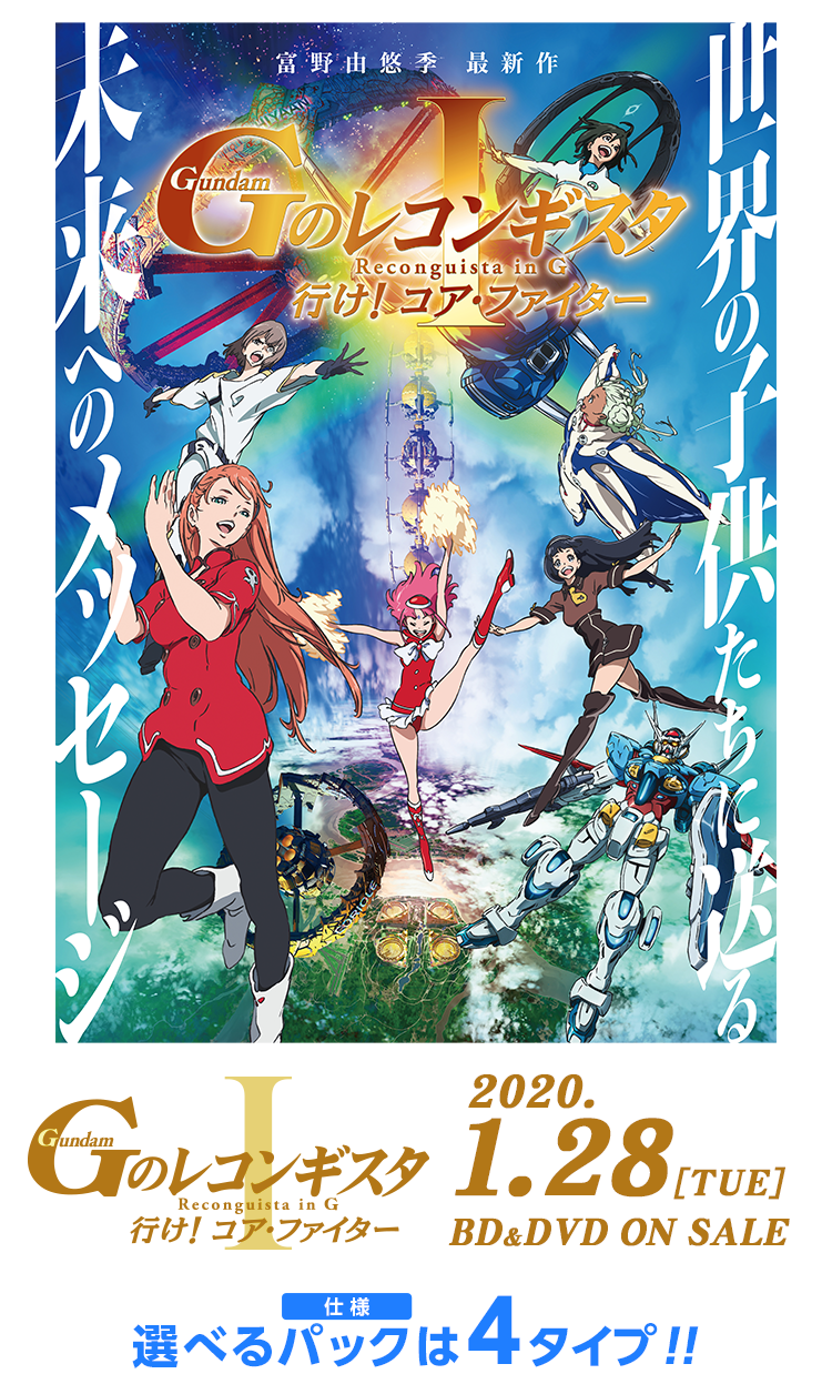 劇場版『Ｇのレコンギスタ Ⅰ』「行け！コア・ファイター」