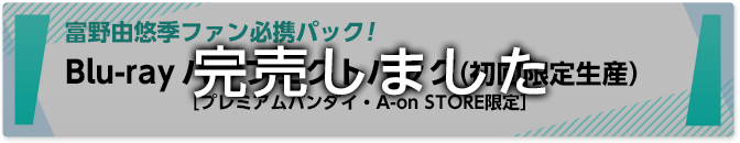 富野由悠季ファン必携パック！ パーフェクトパック(初回限定生産)［プレミアムバンダイ・A-on STORE限定］