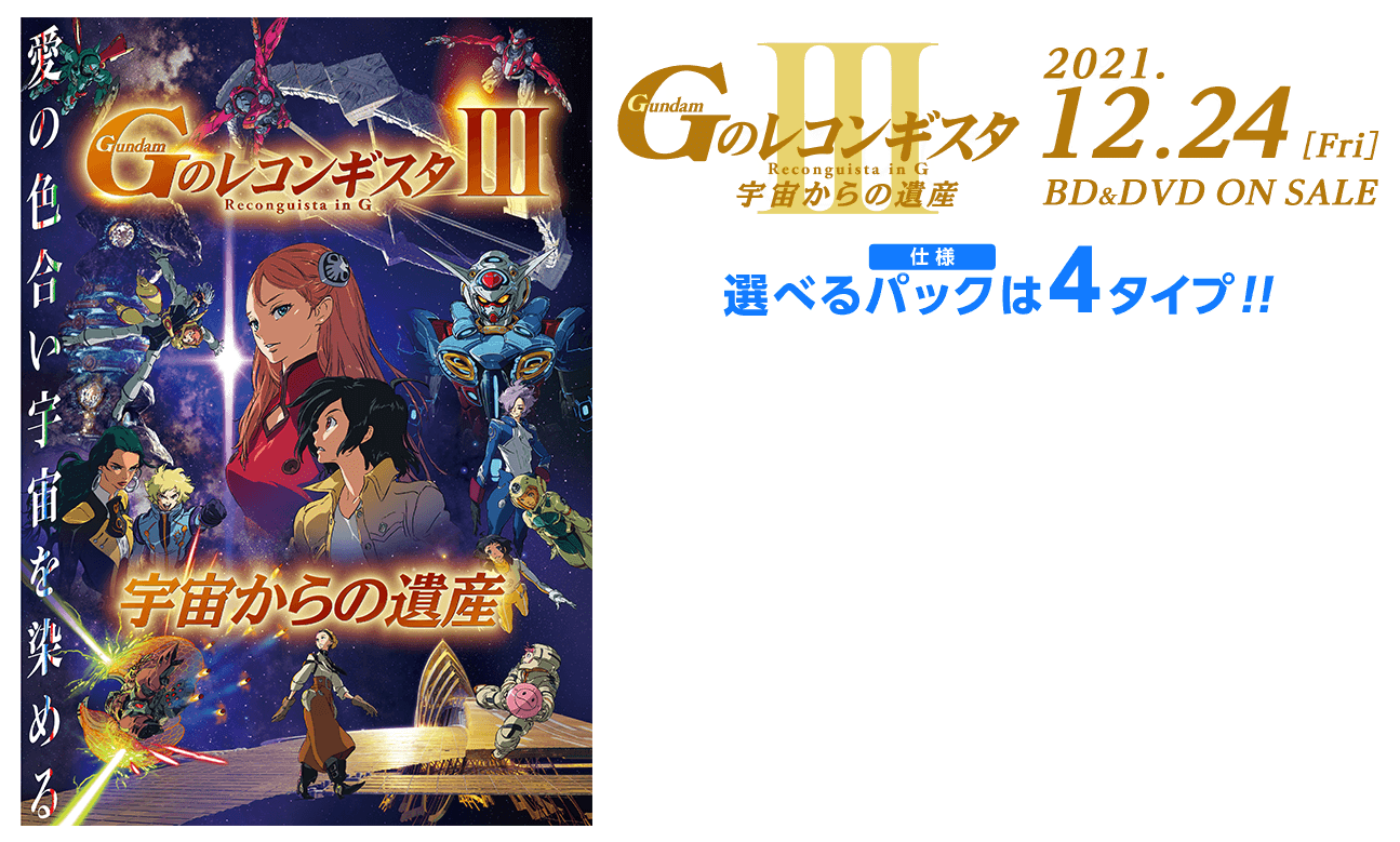 劇場版 ガンダム GのレコンギスタⅠ Ⅱ Ⅲ Ⅳ Ⅴ〈特装限限定版 