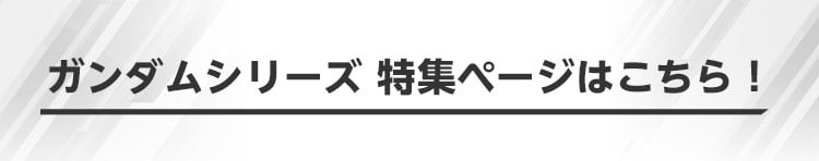 ガンダムシリーズ特集ページはこちら！