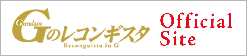 Gのレコンギスタ Official site