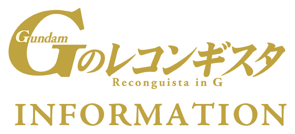 『Ｇのレコンギスタ　インフォメーション』ロゴタイトル