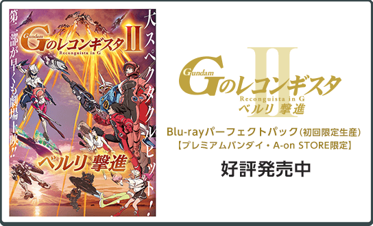 
                    劇場版『Ｇのレコンギスタ Ⅱ』「ベルリ 撃進」
                    Blu-rayパーフェクトパック（初回限定生産）【プレミアムバンダイ・A-on STORE限定】
                    ●発売日：好評発売中
                    