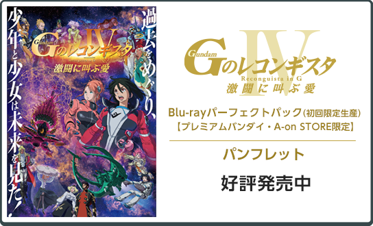 
                    劇場版『Ｇのレコンギスタ Ⅳ』「激闘に叫ぶ愛」
                    Blu-rayパーフェクトパック（初回限定生産）【プレミアムバンダイ・A-on STORE限定】
                    ●注文締切日：2023年1月18日（水）
                    ●発売日：2023年2月24日（金）
                    