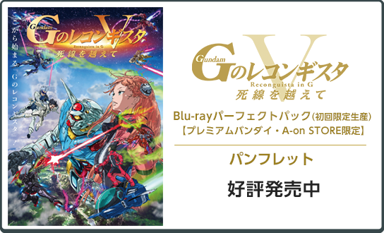 
                  劇場版『Ｇのレコンギスタ Ⅴ』「死線を越えて」
                  Blu-rayパーフェクトパック（初回限定生産）【プレミアムバンダイ・A-on STORE限定】
                  ●注文締切日：2023年2月14日（火）
                  ●発売日：2023年3月24日（金）
                  