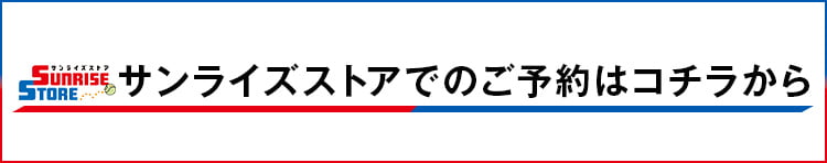 サンライズストアでの予約はコチラ