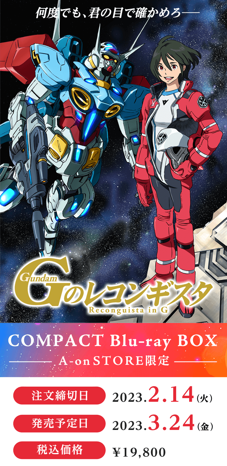 Gのレコンギスタ COMPACT Blu-ray BOX〈2枚組〉-