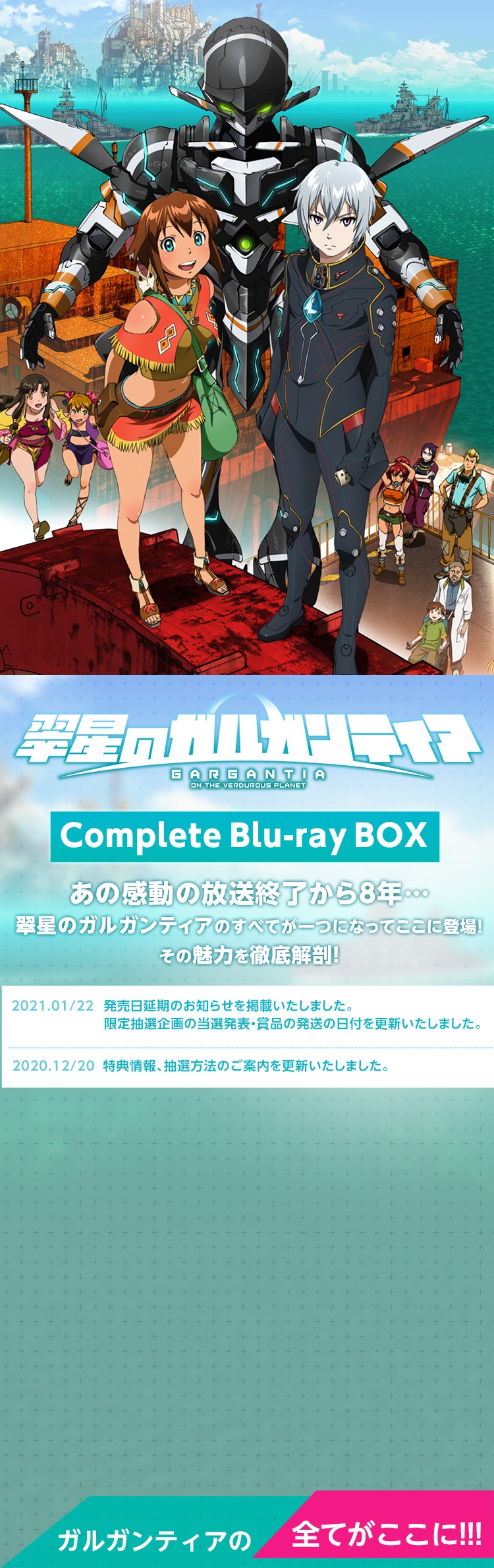 翠星のガルガンティア Complete Blu-ray BOX
