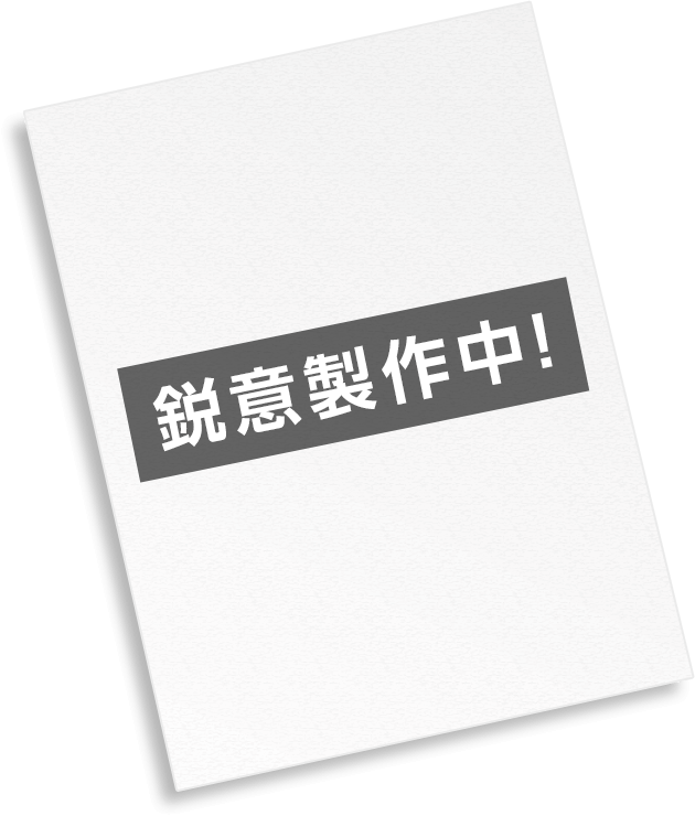 鋭意製作中!