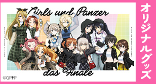 ガールズ＆パンツァー グッズ広場