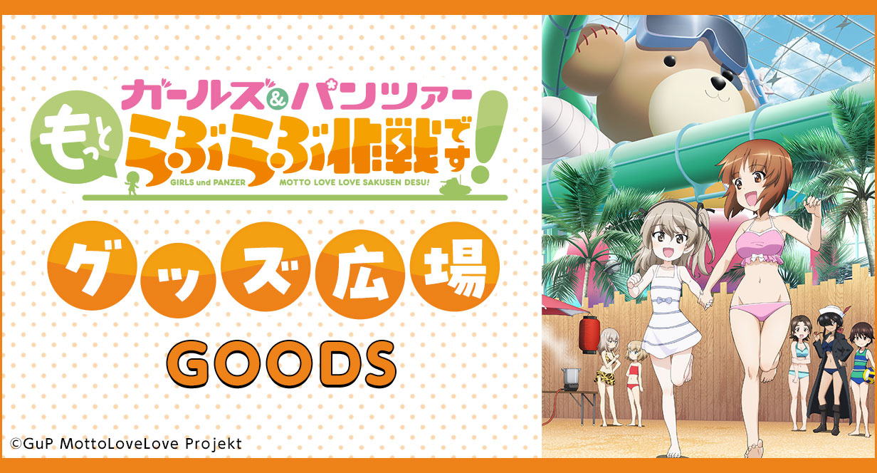 『ガールズ＆パンツァー もっとらぶらぶ作戦です！』グッズ広場