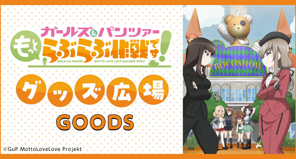 ガールズ＆パンツァー グッズ広場