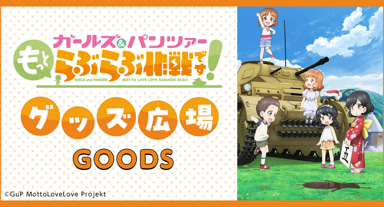 『ガールズ＆パンツァー もっとらぶらぶ作戦です！』グッズ広場