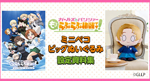 『ガールズ＆パンツァー もっとらぶらぶ作戦です！』グッズ広場／ミニペコビッグぬいぐるみ＆設定資料集