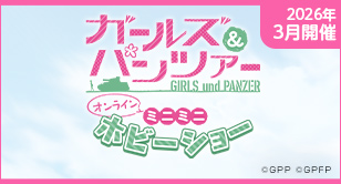 ガールズ＆パンツァー オンラインミニミニホビーショー