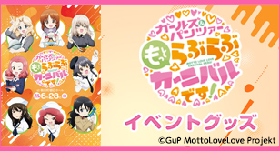 ガールズ＆パンツァー もっとらぶらぶ作戦です！【もっとらぶらぶカーニバル】イベントグッズ事前通販